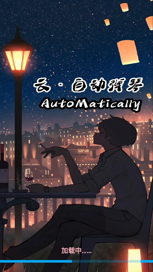 小懒云自动弹琴最新版本