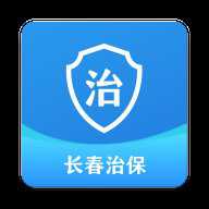 长春治保 1.0.21.0 安卓版