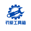 刃爱工具箱 官方正版v4.2.0