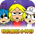 我的解压小神器游戏