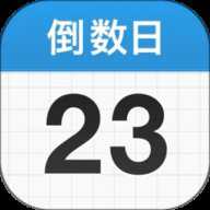 倒数日 2.0.33 最新版