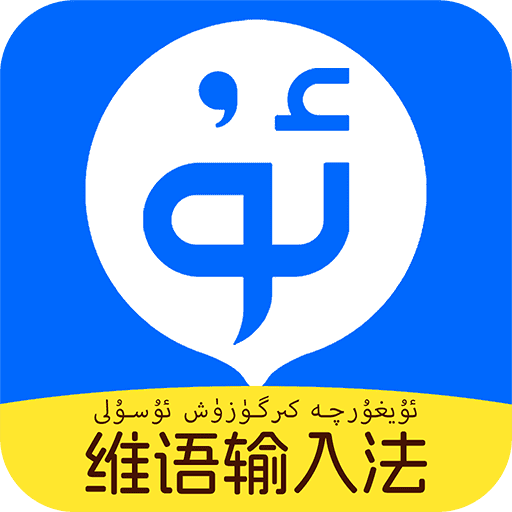 搜度维语输入法app官方正版