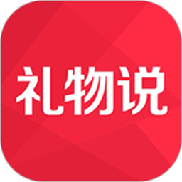 礼物说app 绿色版v6.0.0