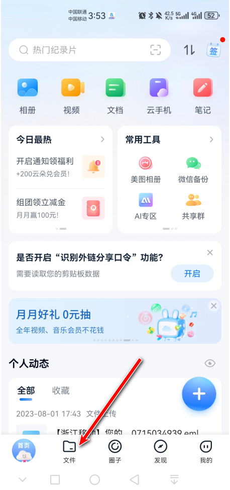 中国移动云盘app官方(原和彩云网盘)