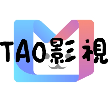 tao影视手机最新版