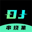 DJ串烧集app 安卓版v2.8.8