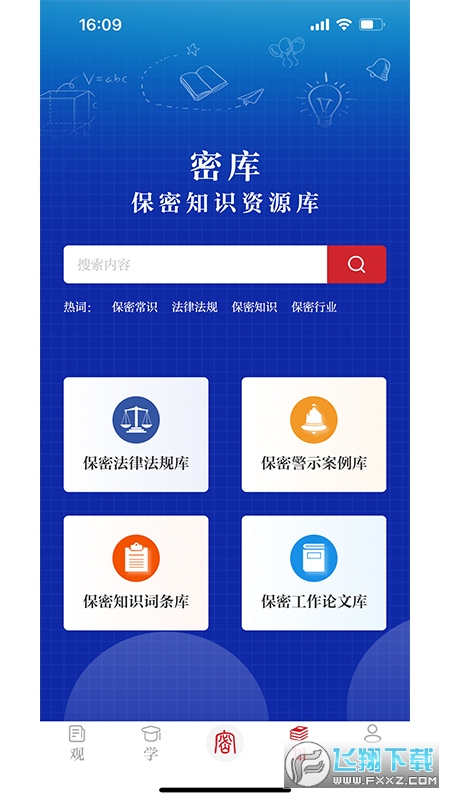 安卓版保密观app