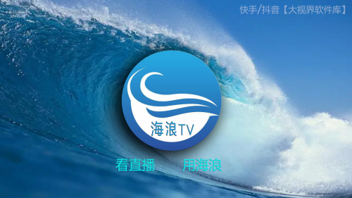 海浪直播2026电视版