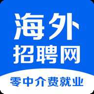 海外招聘网 1.0.8 安卓版