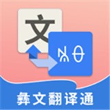 彝文翻译通app 绿色版v2.5.0 