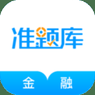 金融考试准题库 5.40 安卓版