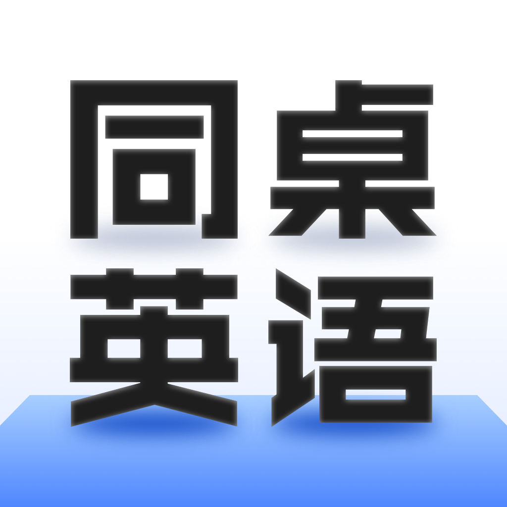 同桌英语app 绿色版v7.0