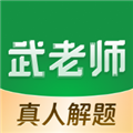 武老师快答 最新版v3.1.9