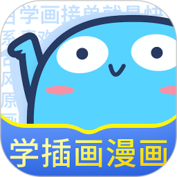 蓝铅笔(绘画学习软件) 最新版v4.2.9
