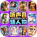 听声音猜人物手游
