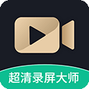 超清录屏大师 安卓版v1.3.6