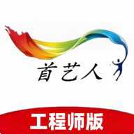 首艺人工程师版 4.00.03 安卓版
