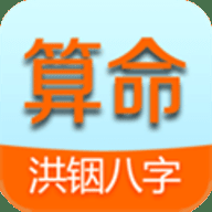 洪铟八字算命 13.2.6 安卓版