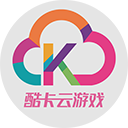 酷卡云游戏 安卓版v3.0.37