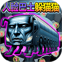 人脸巴士躲猫猫游戏