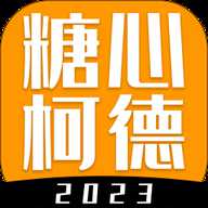 糖心柯德 2.6.0 安卓版