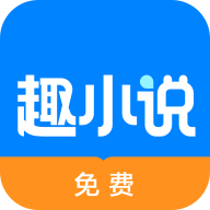 免费趣小说app 安卓版v6.61.0.08