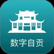 数字自贡 v2.8.5 安卓版
