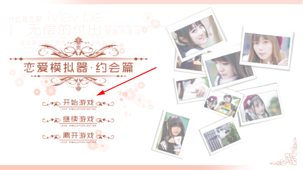 恋爱模拟器约会篇手游