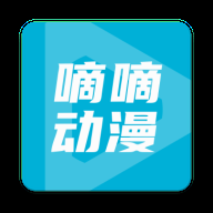嘀嘀动漫 2.4.8 安卓版