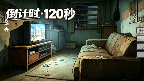 倒计时120秒游戏 倒计时120秒游戏