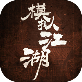 模拟江湖游戏