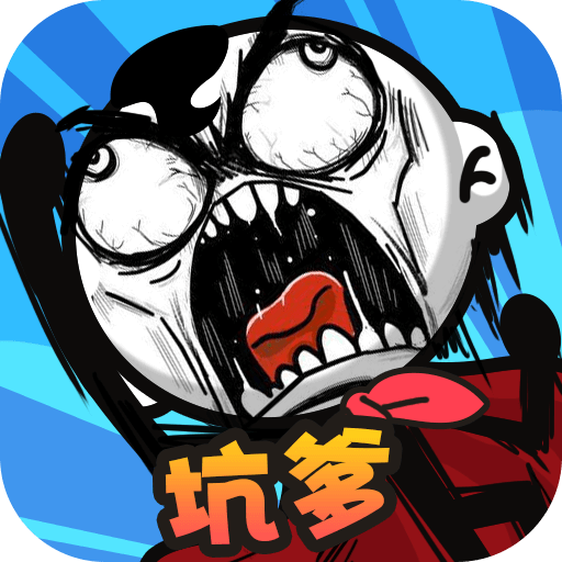 坑爹大冒险游戏