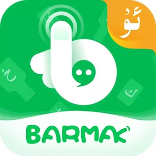 BARMAK维语输入法 安卓版v5.4.0