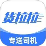 货拉拉专送司机版 3.2.79 安卓版
