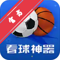 看球神器安卓最新版