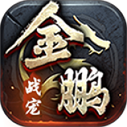 金鹏战宠传世手游