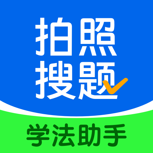 学法减分搜题酱app 绿色版v3.1.0