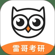 雷哥考研 2.5.0 安卓版