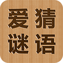 爱猜谜语游戏