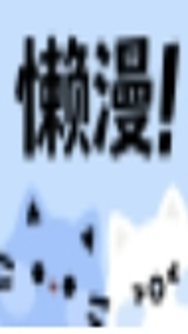 懒漫画 1.0.0 安卓版