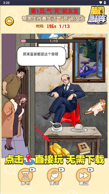 脑洞急刹车小免广告小游戏 脑洞急刹车小免广告小游戏