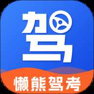 懒虫驾考 1.4.2 最新版
