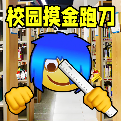 上学校摸金游戏