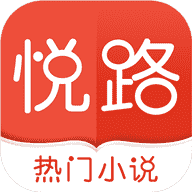 悦路小说app 安卓版v3.6.2