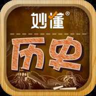 妙懂初中历史 6.6.0 安卓版