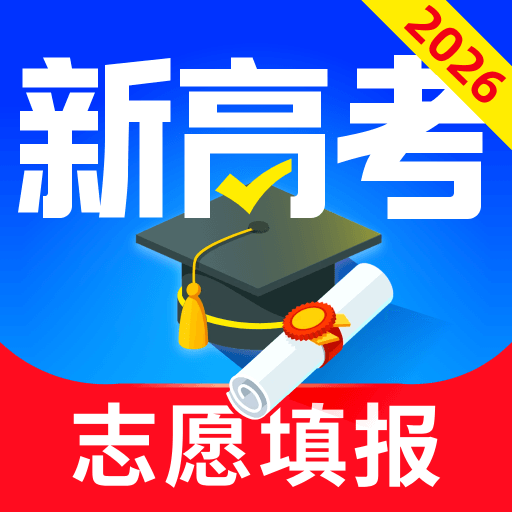 高考志愿填报专家 安卓版v5.4.8