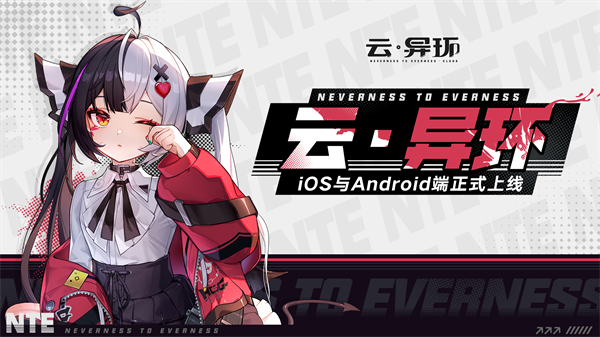 云?异环app下载安装