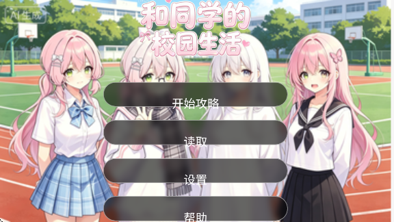 和同学的日常生活手游