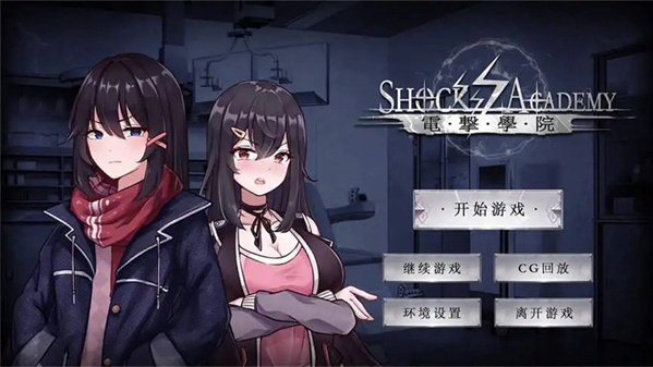 电击学院游戏 电击学院游戏