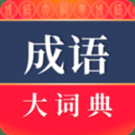 成语大词典 5.3.1 最新版